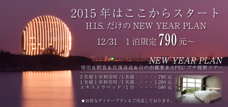 H.I.S.だけのNEW YEAR PLAN